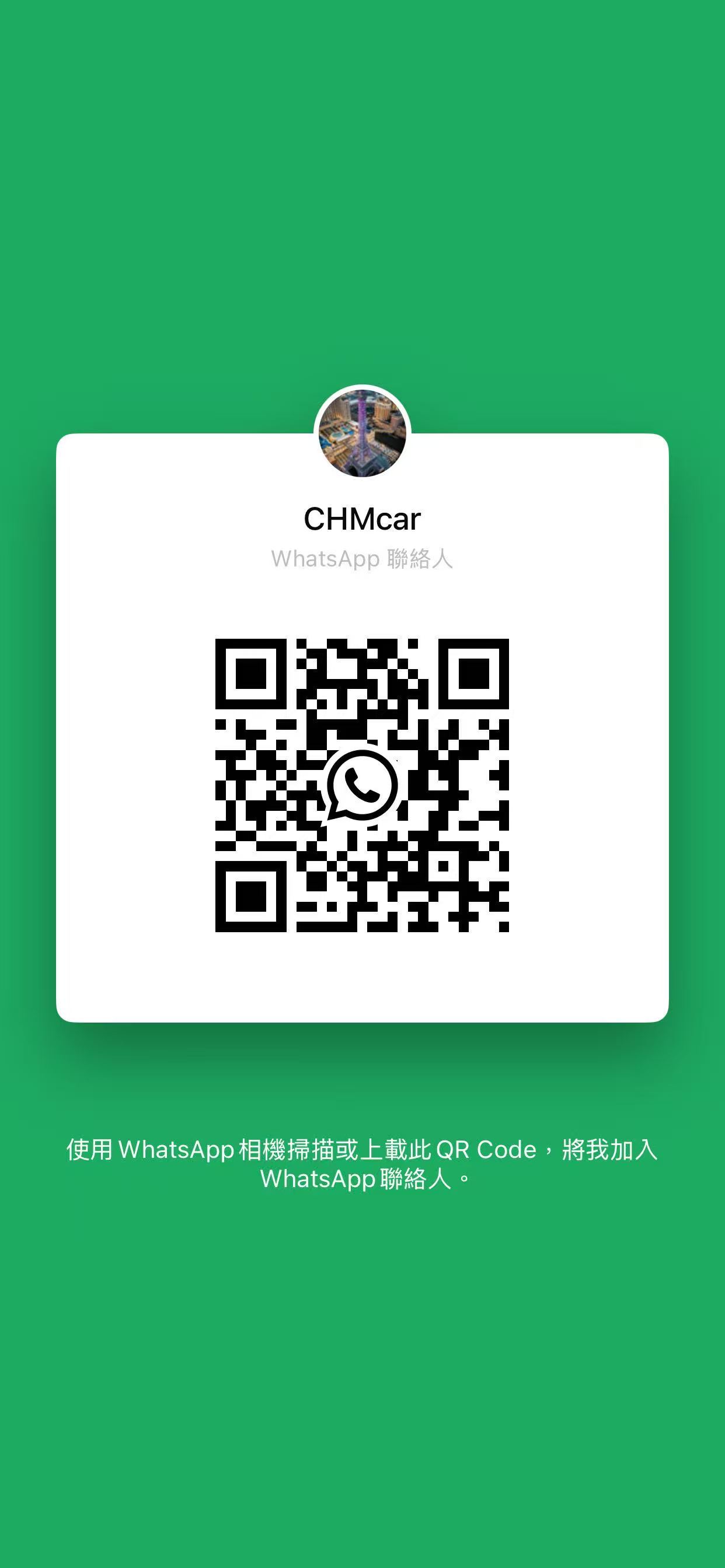 WhatsApp 專車客服二維碼